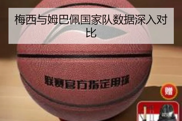 梅西与姆巴佩国家队数据深入对比